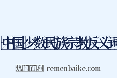 中国少数民族宗教反义词是什么意思的图片